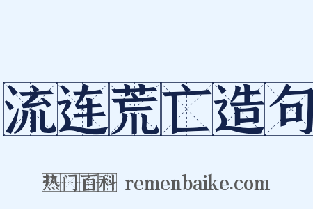 流连荒亡造句是什么意思的图片